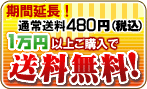 期間限定!1万円以上お買い上げなら送料無料!通常送料も今なら安い!480円!